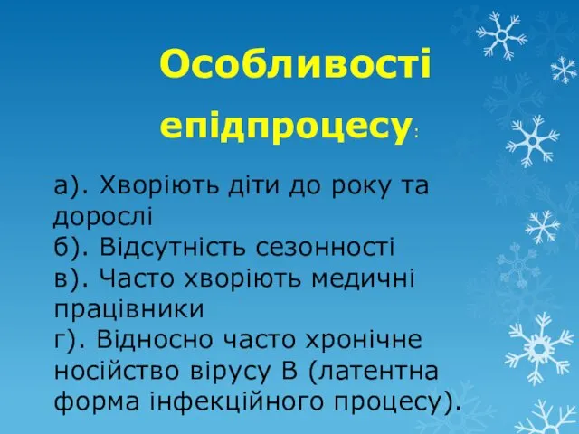 Особливості а). Хворіють діти до року та дорослі б). Відсутність