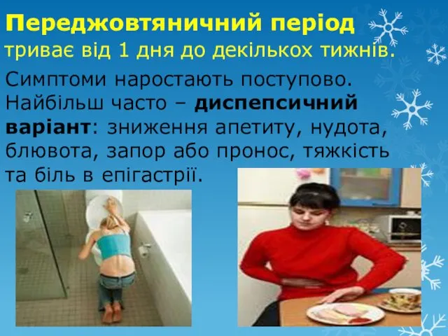 переджовтяничний період триває від 1 дня до декількох тижнів. Симптоми