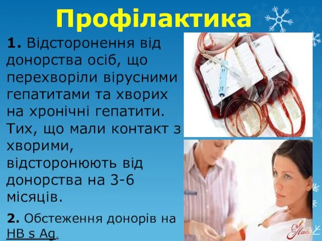 Профілактика 1. Відсторонення від донорства осіб, що перехворіли вірусними гепатитами