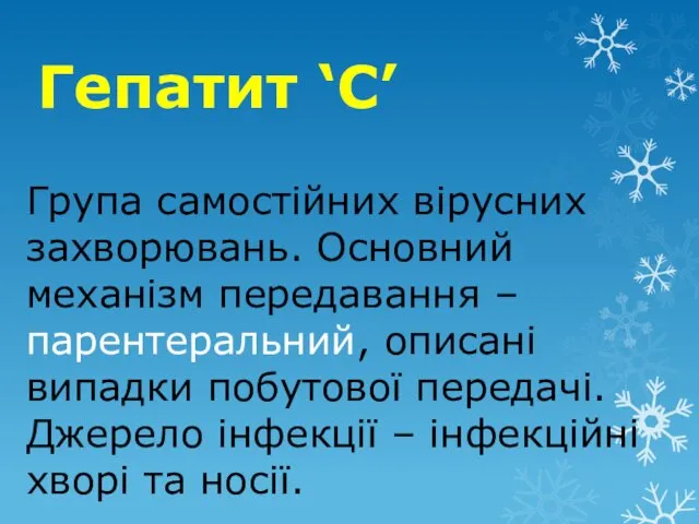 Гепатит ‘С’ Група самостійних вірусних захворювань. Основний механізм передавання –