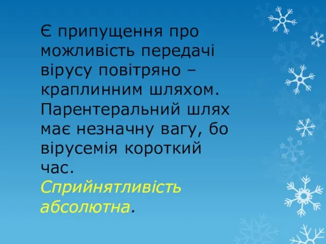 Є припущення про можливість передачі вірусу повітряно – краплинним шляхом.