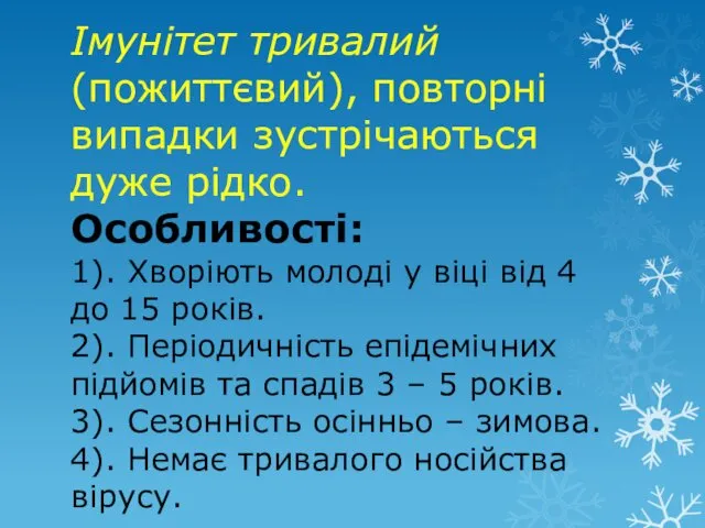 Імунітет тривалий (пожиттєвий), повторні випадки зустрічаються дуже рідко. Особливості: 1).