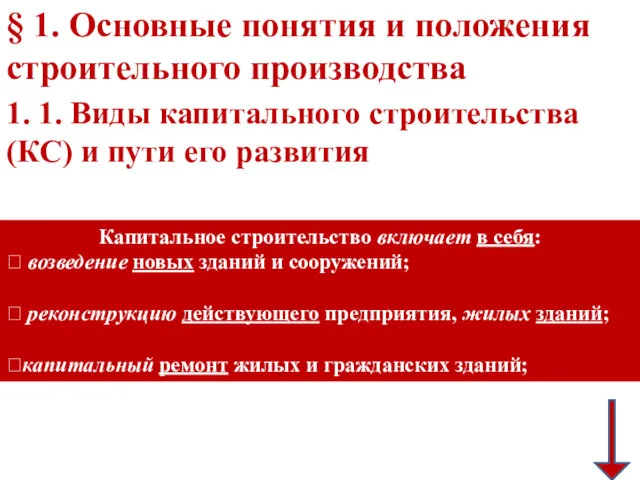 Капитальное строительство включает в себя:  возведение новых зданий и