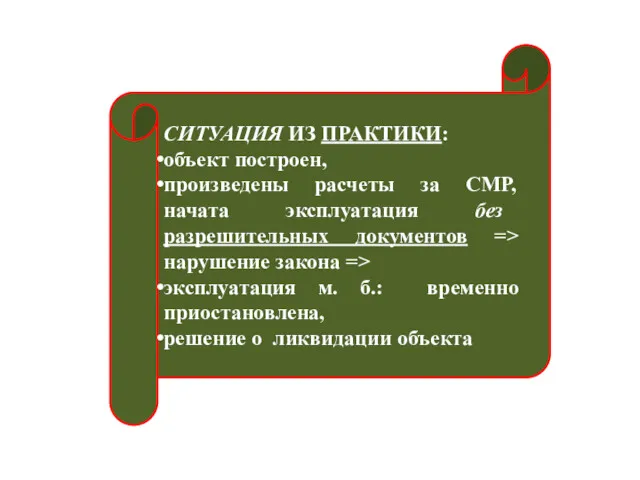 СИТУАЦИЯ ИЗ ПРАКТИКИ: объект построен, произведены расчеты за СМР, начата