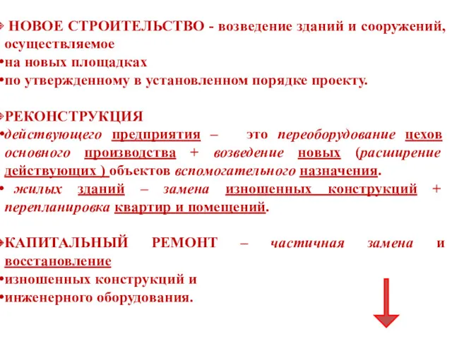 НОВОЕ СТРОИТЕЛЬСТВО - возведение зданий и сооружений, осуществляемое на новых