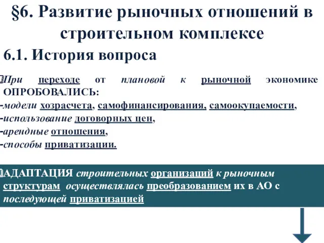 §6. Развитие рыночных отношений в строительном комплексе При переходе от