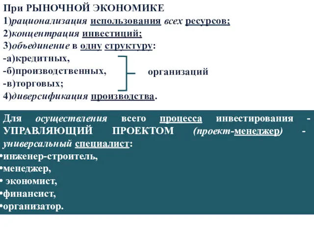 При РЫНОЧНОЙ ЭКОНОМИКЕ 1)рационализация использования всех ресурсов; 2)концентрация инвестиций; 3)объединение