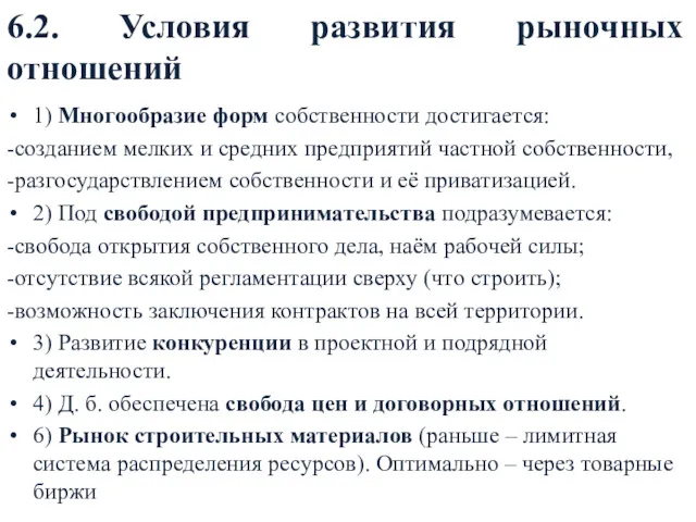 6.2. Условия развития рыночных отношений 1) Многообразие форм собственности достигается: