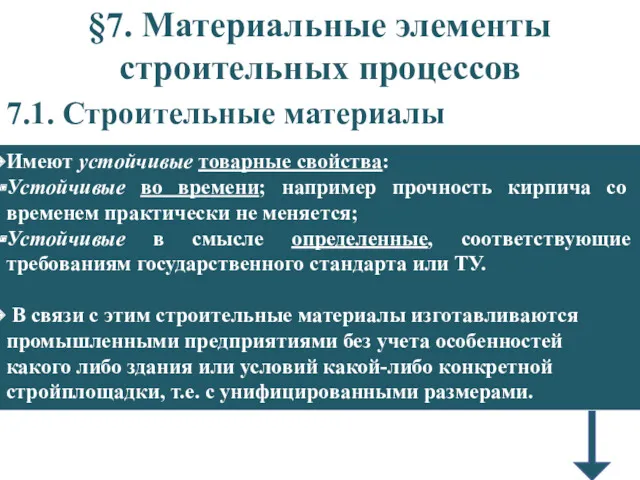 §7. Материальные элементы строительных процессов 7.1. Строительные материалы Имеют устойчивые