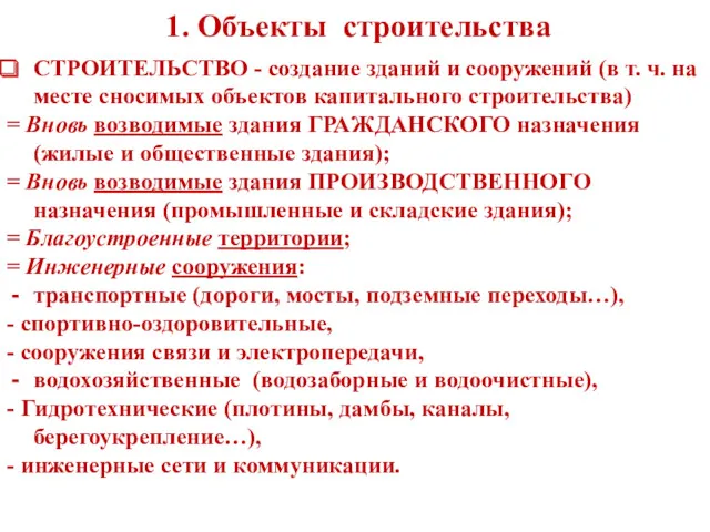 1. Объекты строительства СТРОИТЕЛЬСТВО - создание зданий и сооружений (в