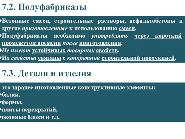 7.2. Полуфабрикаты Бетонные смеси, строительные растворы, асфальтобетоны и другие приготовленные