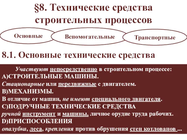 §8. Технические средства строительных процессов Основные Вспомогательные Транспортные 8.1. Основные