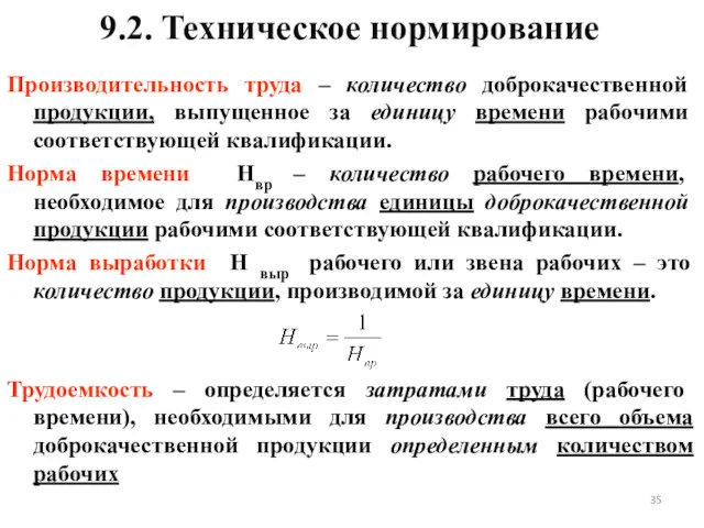 9.2. Техническое нормирование Производительность труда – количество доброкачественной продукции, выпущенное