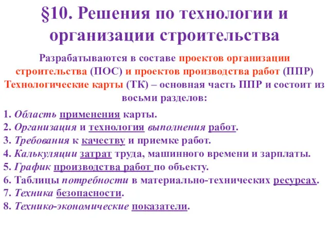 §10. Решения по технологии и организации строительства Разрабатываются в составе