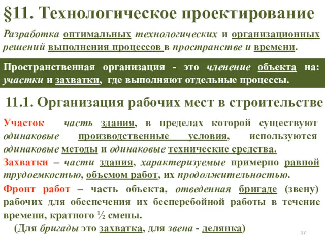 Разработка оптимальных технологических и организационных решений выполнения процессов в пространстве