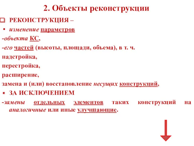 2. Объекты реконструкции РЕКОНСТРУКЦИЯ – изменение параметров -объекта КС, -его