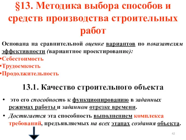 §13. Методика выбора способов и средств производства строительных работ Основана