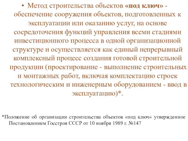 Метод строительства объектов «под ключ» - обеспечение сооружения объектов, подготовленных