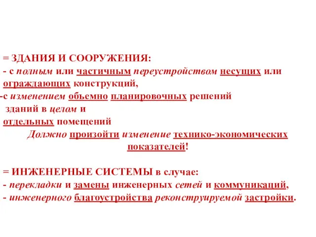 = ЗДАНИЯ И СООРУЖЕНИЯ: - с полным или частичным переустройством