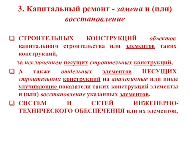 3. Капитальный ремонт - замена и (или) восстановление СТРОИТЕЛЬНЫХ КОНСТРУКЦИЙ