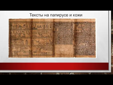 Тексты на папирусе и кожи