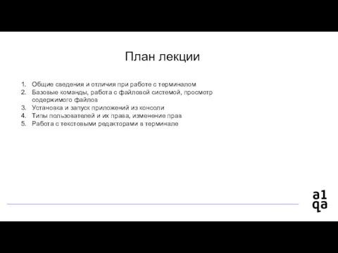 План лекции Общие сведения и отличия при работе с терминалом