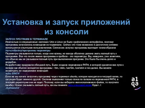 Установка и запуск приложений из консоли ЗАПУСК ПРОГРАММ В ТЕРМИНАЛЕ