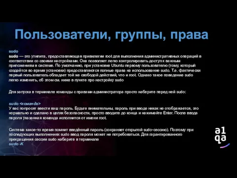 Пользователи, группы, права sudo sudo — это утилита, предоставляющая привилегии