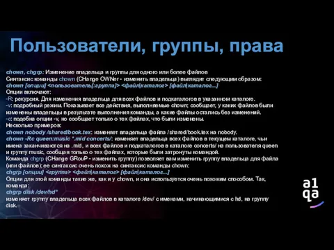 Пользователи, группы, права chown, chgrp: Изменение владельца и группы для