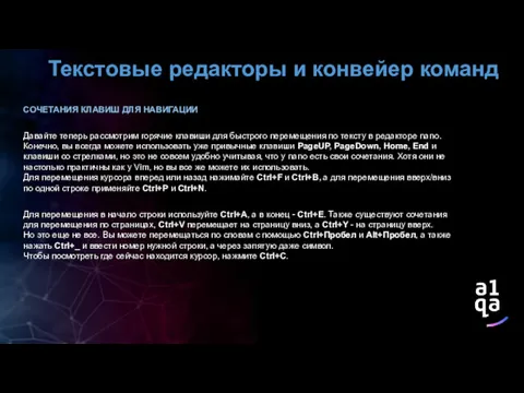 Текстовые редакторы и конвейер команд СОЧЕТАНИЯ КЛАВИШ ДЛЯ НАВИГАЦИИ Давайте