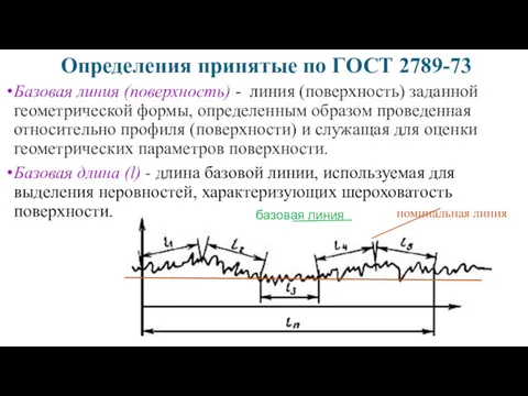 Определения принятые по ГОСТ 2789-73 Базовая линия (поверхность) - линия