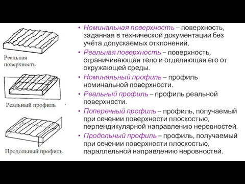 Номинальная поверхность – поверхность, заданная в технической документации без учёта допускаемых отклонений. Реальная