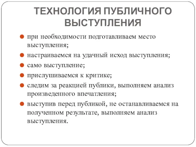 ТЕХНОЛОГИЯ ПУБЛИЧНОГО ВЫСТУПЛЕНИЯ при необходимости подготавливаем место выступления; настраиваемся на