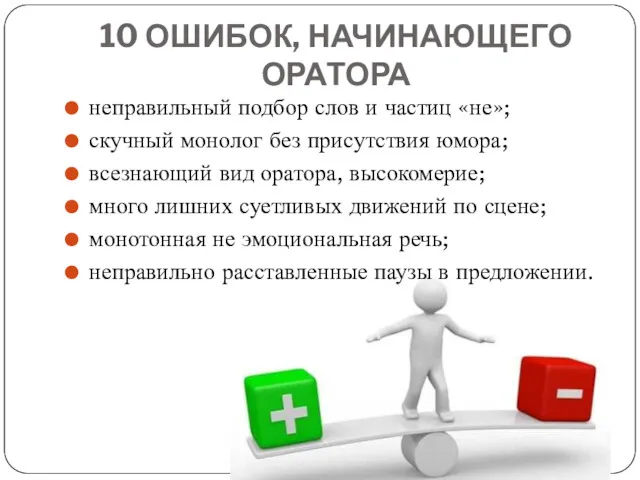 10 ОШИБОК, НАЧИНАЮЩЕГО ОРАТОРА неправильный подбор слов и частиц «не»;