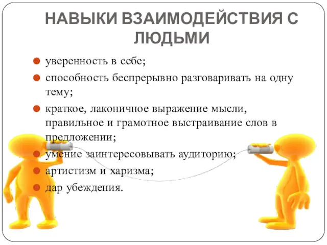 НАВЫКИ ВЗАИМОДЕЙСТВИЯ С ЛЮДЬМИ уверенность в себе; способность беспрерывно разговаривать