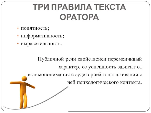 ТРИ ПРАВИЛА ТЕКСТА ОРАТОРА понятность; информативность; выразительность. Публичной речи свойственен