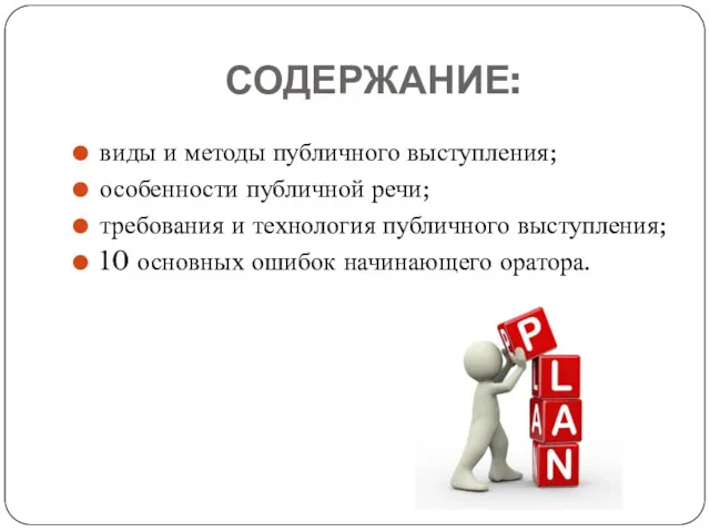 СОДЕРЖАНИЕ: виды и методы публичного выступления; особенности публичной речи; требования