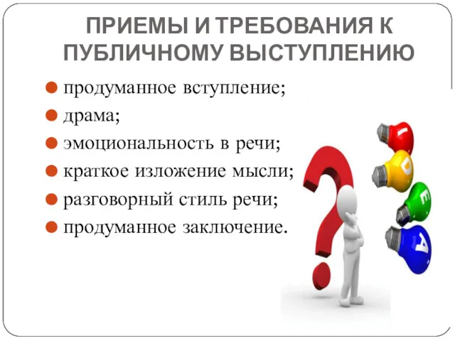 ПРИЕМЫ И ТРЕБОВАНИЯ К ПУБЛИЧНОМУ ВЫСТУПЛЕНИЮ продуманное вступление; драма; эмоциональность