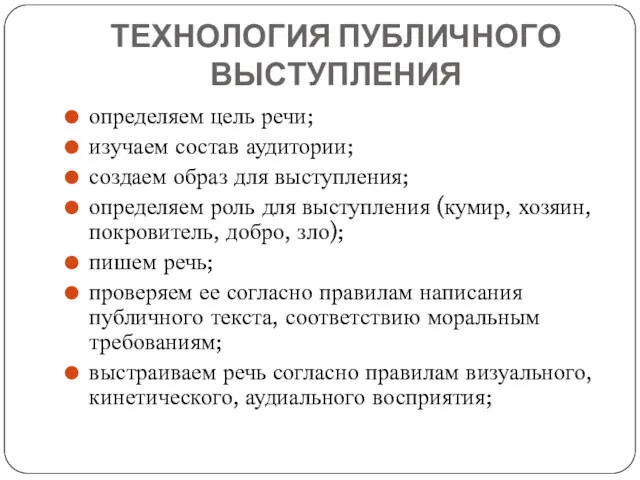 ТЕХНОЛОГИЯ ПУБЛИЧНОГО ВЫСТУПЛЕНИЯ определяем цель речи; изучаем состав аудитории; создаем