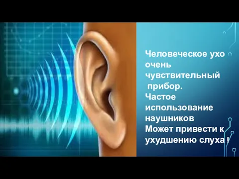 Человеческое ухо очень чувствительный прибор. Частое использование наушников Может привести к ухудшению слуха !