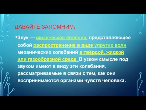 ДАВАЙТЕ ЗАПОМНИМ: Звук — физическое явление, представляющее собой распространение в