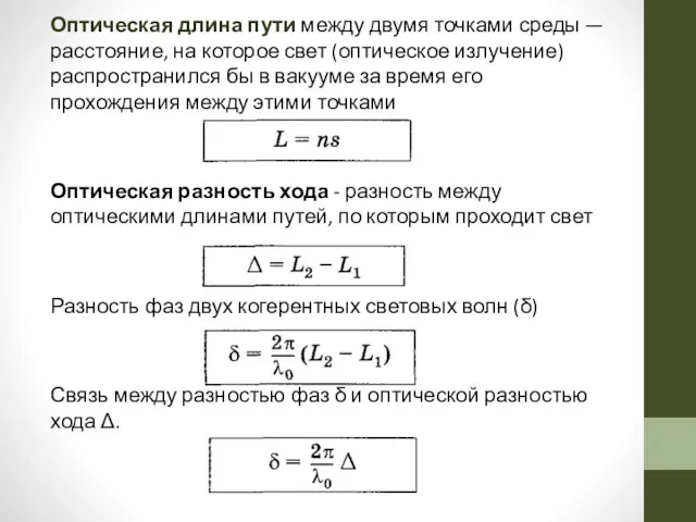 Оптическая длина пути между двумя точками среды — расстояние, на