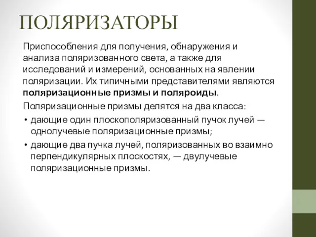 ПОЛЯРИЗАТОРЫ Приспособления для получения, обнаружения и анализа поляризованного света, а