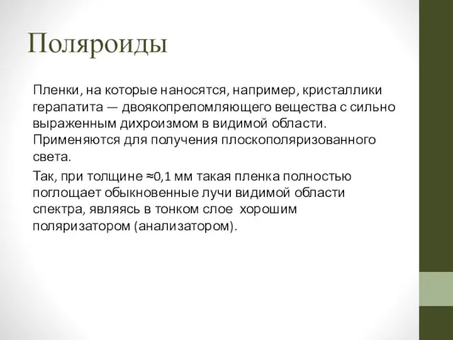 Поляроиды Пленки, на которые наносятся, например, кристаллики герапатита — двоякопреломляющего