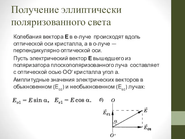 Колебания вектора Е в е-луче происходят вдоль оптической оси кристалла,