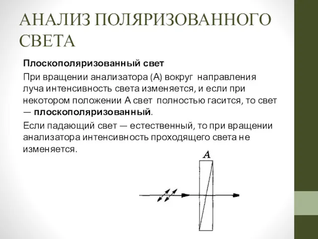 АНАЛИЗ ПОЛЯРИЗОВАННОГО СВЕТА Плоскополяризованный свет При вращении анализатора (А) вокруг