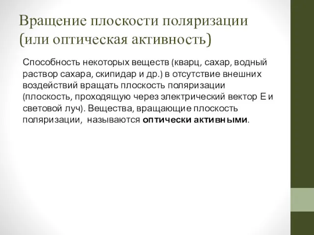 Вращение плоскости поляризации (или оптическая активность) Способность некоторых веществ (кварц,