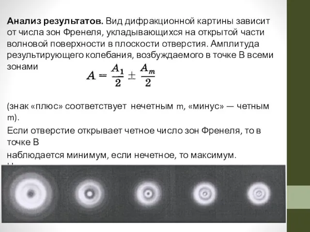 Анализ результатов. Вид дифракционной картины зависит от числа зон Френеля,