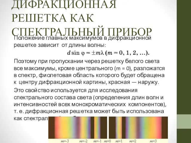 ДИФРАКЦИОННАЯ РЕШЕТКА КАК СПЕКТРАЛЬНЫЙ ПРИБОР Положение главных максимумов в дифракционной