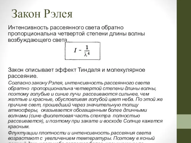 Закон Рэлея Интенсивность рассеянного света обратно пропорциональна четвертой степени длины